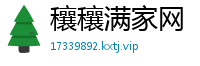 穰穰满家网